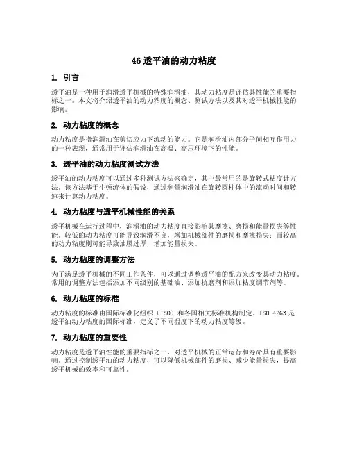 46透平油的动力粘度