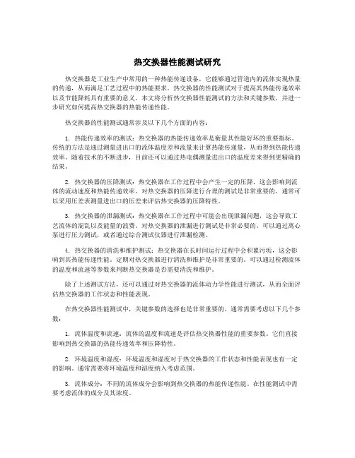 热交换器性能测试研究
