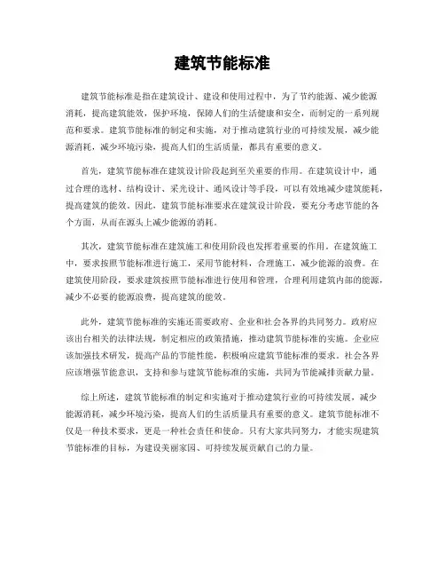 建筑节能标准