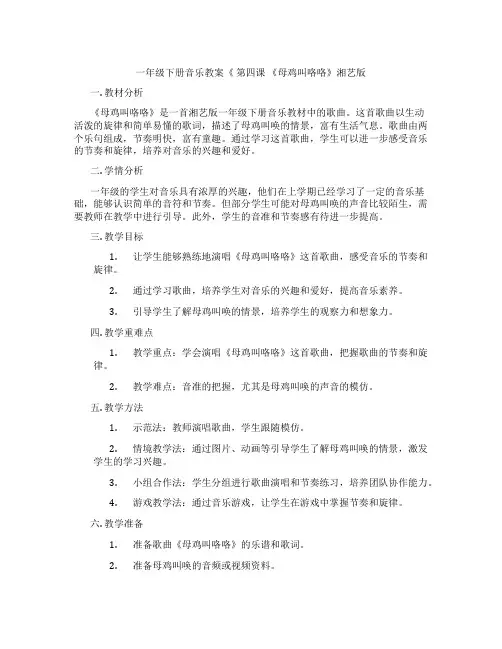 一年级下册音乐教案《 第四课 《母鸡叫咯咯》湘艺版
