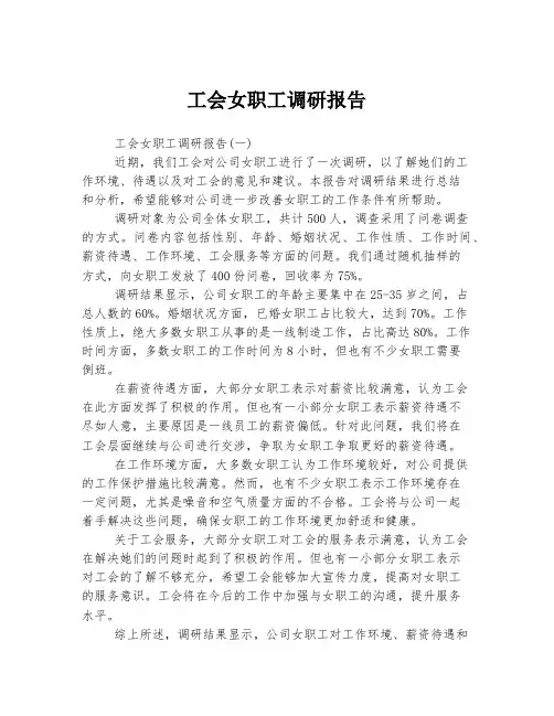 工会女职工调研报告