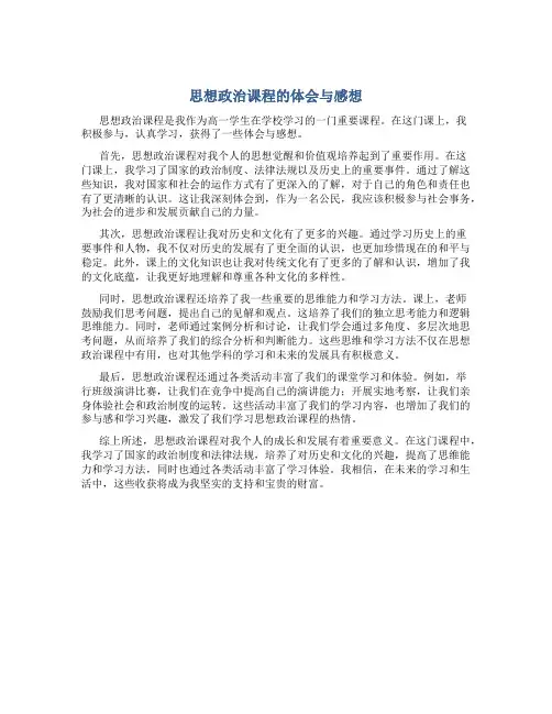 思想政治课程的体会与感想高一