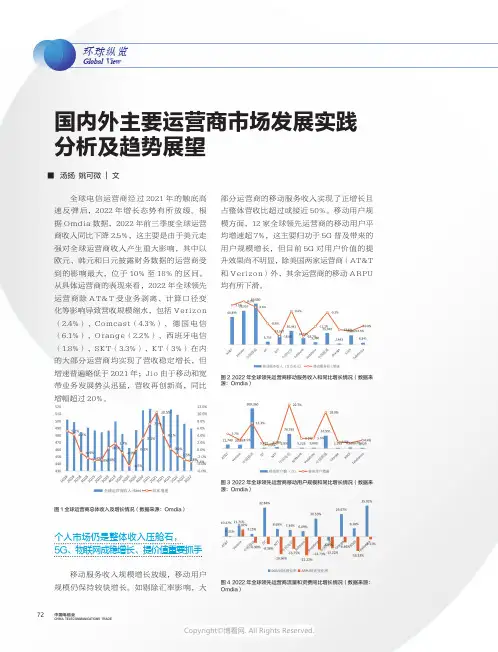 国内外主要运营商市场发展实践分析及趋势展望