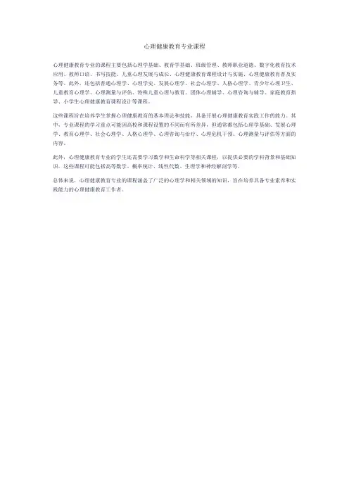 心理健康教育专业课程