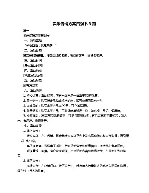 卖米促销方案策划书3篇