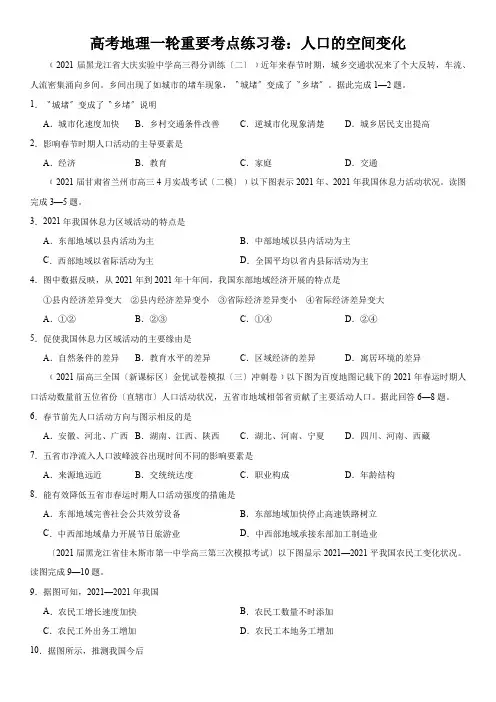 高考地理一轮重要考点练习卷：人口的空间变化