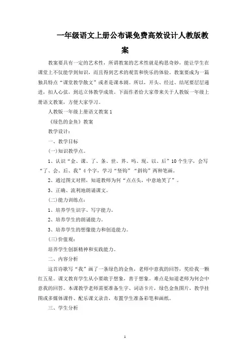 一年级语文上册公开课免费高效设计人教版教案