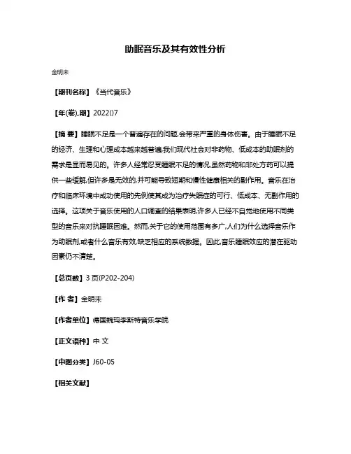 助眠音乐及其有效性分析