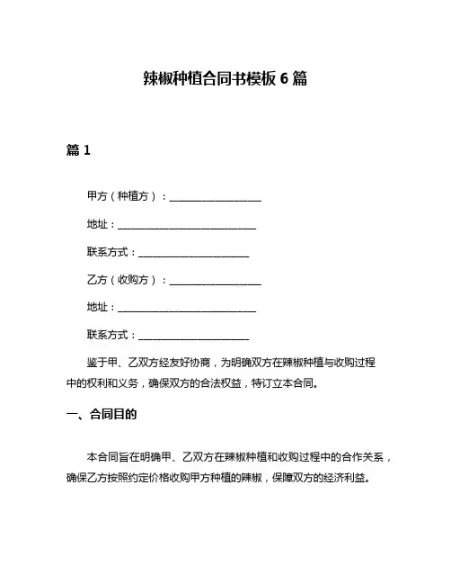 辣椒种植合同书模板6篇