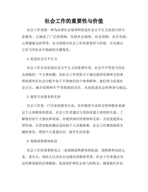 社会工作的重要性与价值