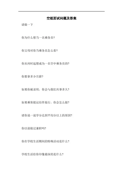 2021年空姐面试问题及答案