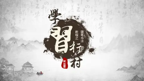 硬笔书法第三章学习行楷PPT教学讲授课件