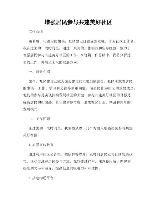 增强居民参与共建美好社区