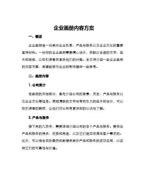 企业画册内容方案