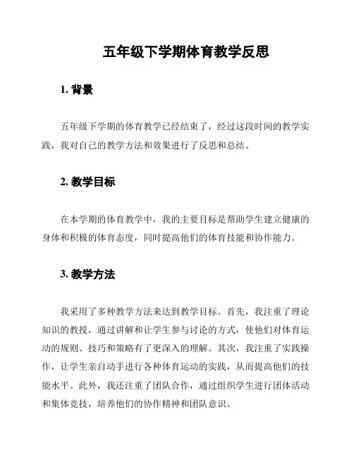五年级下学期体育教学反思