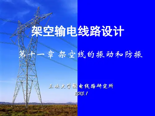 第十一章 架空线的振动和防振