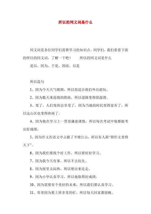 所以的同义词是什么