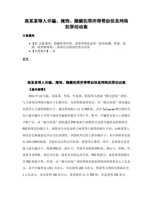 高某某等人诈骗、掩饰、隐瞒犯罪所得帮助信息网络犯罪活动案