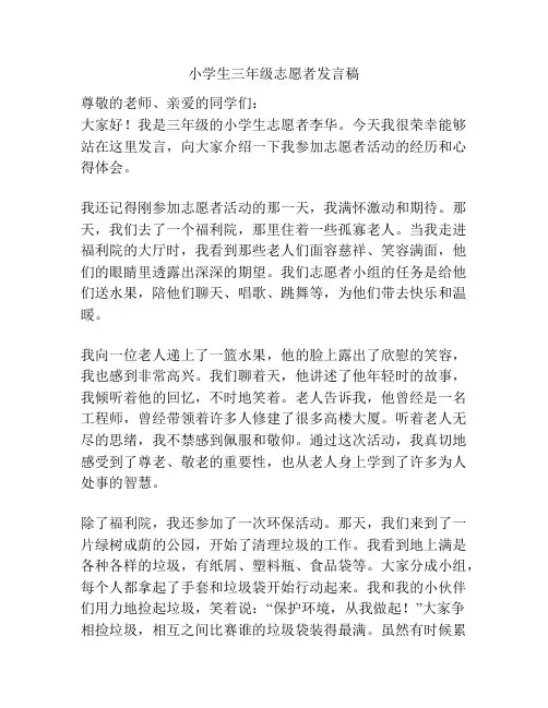 小学生三年级志愿者发言稿