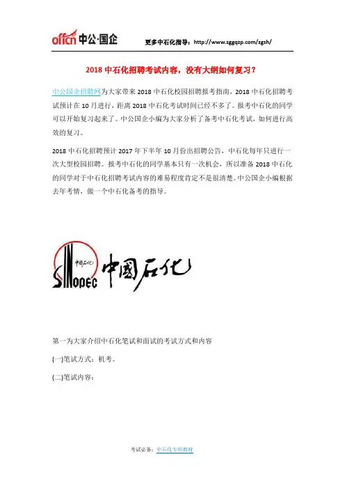 2018中石化招聘考试内容,没有大纲如何复习？