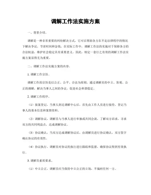 调解工作法实施方案