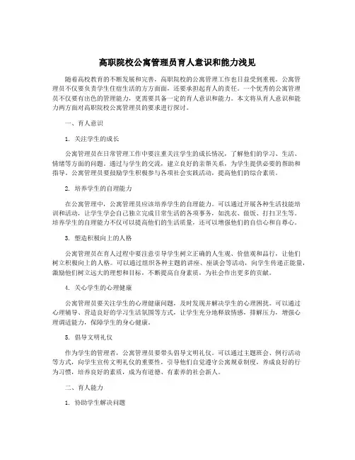 高职院校公寓管理员育人意识和能力浅见
