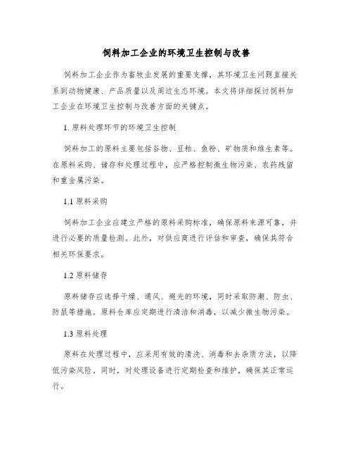 饲料加工企业的环境卫生控制与改善