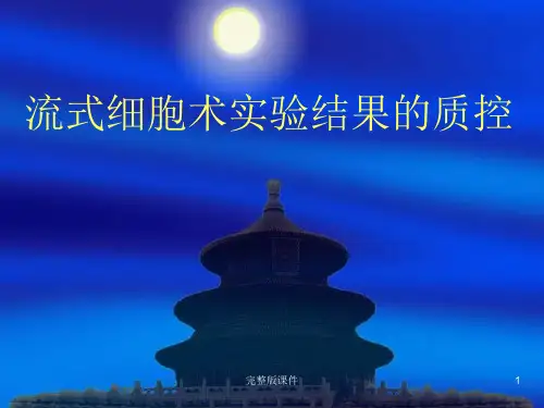 流式细胞仪讲义2ppt课件