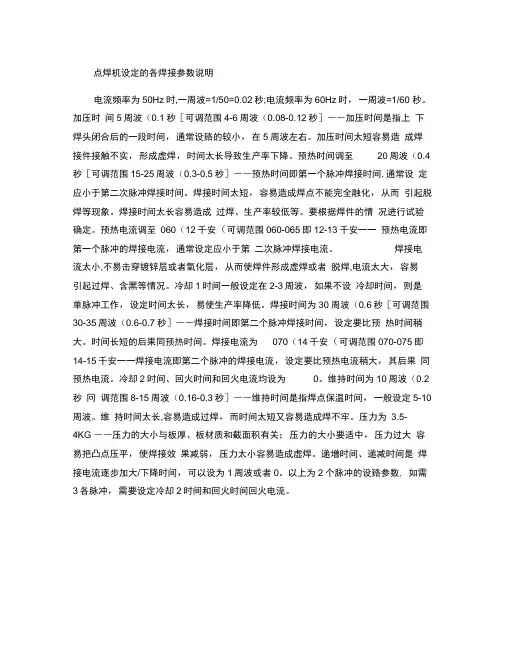 点焊机设定的各焊接参数说明(精)