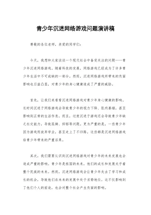 青少年沉迷网络游戏问题演讲稿