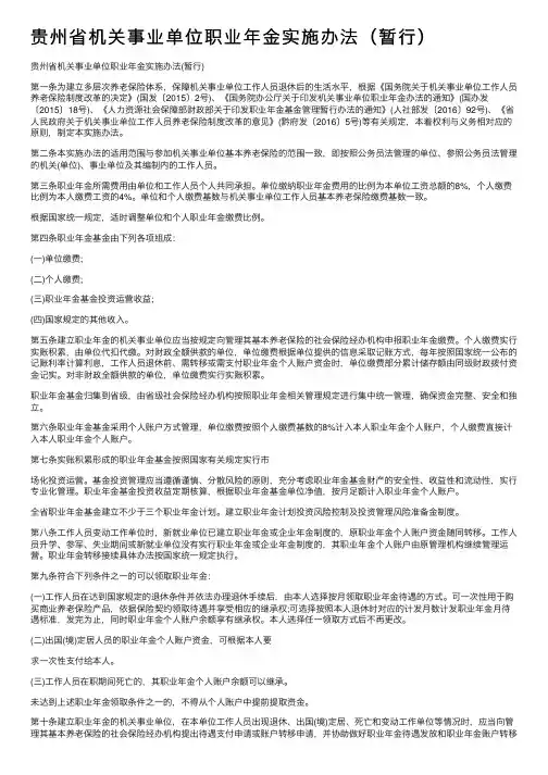 贵州省机关事业单位职业年金实施办法（暂行）
