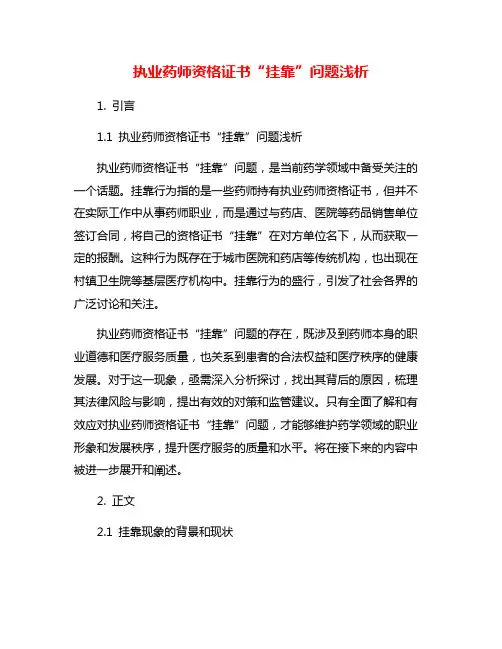 执业药师资格证书“挂靠”问题浅析