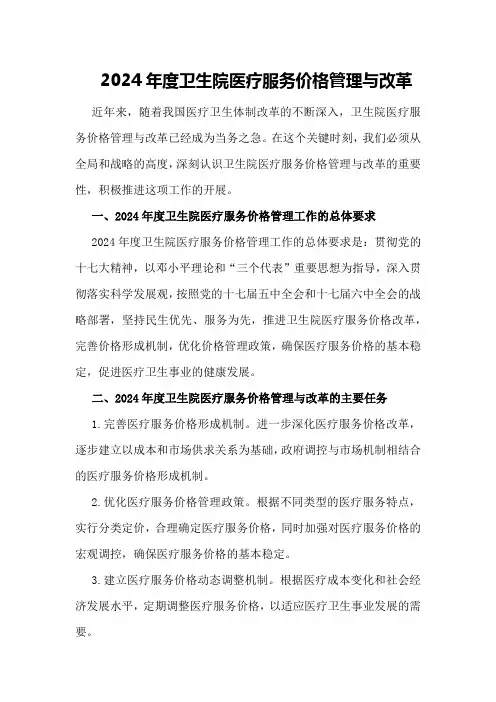 2024年度卫生院医疗服务价格管理与改革