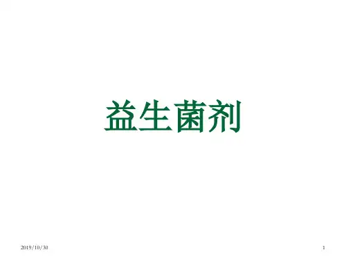 益生菌剂PPT课件