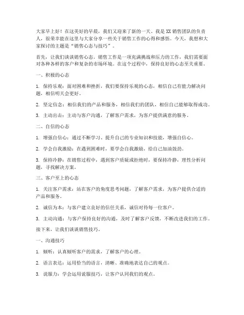 销售岗晨会分享发言稿范文