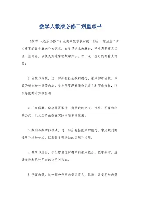数学人教版必修二划重点书