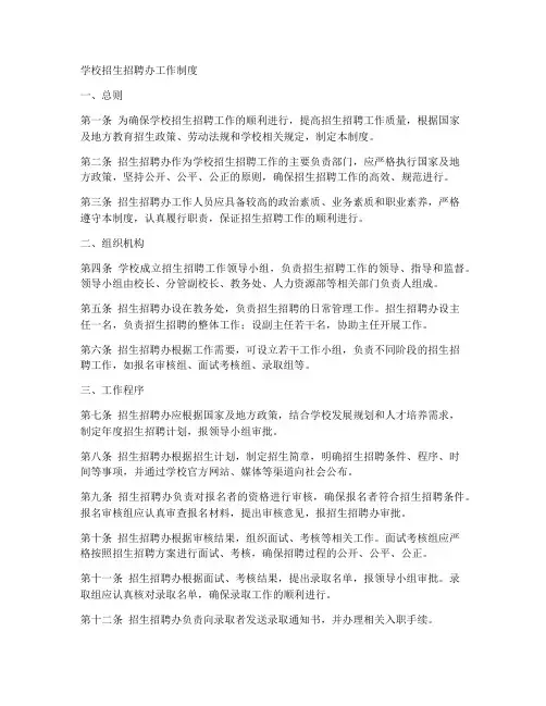 学校招生招聘办工作制度