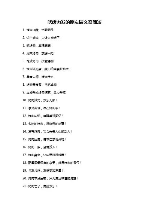 吃烤肉发的朋友圈文案简短