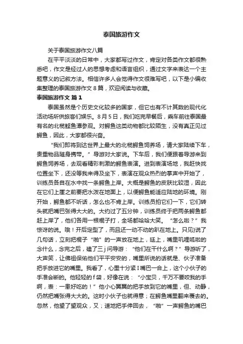 关于泰国旅游作文八篇