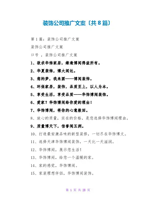 装饰公司推广文案(共8篇)