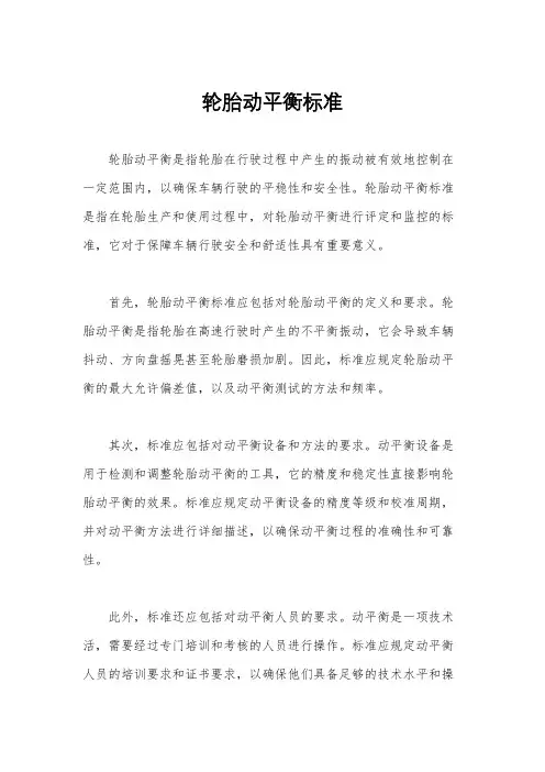 轮胎动平衡标准