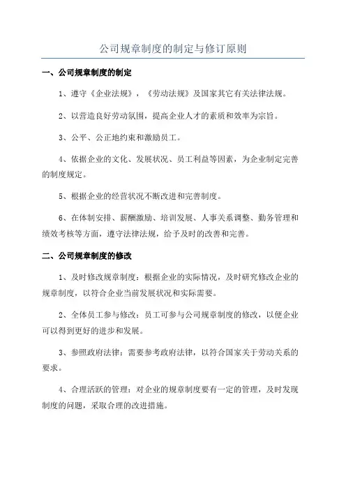 公司规章制度的制定与修订原则