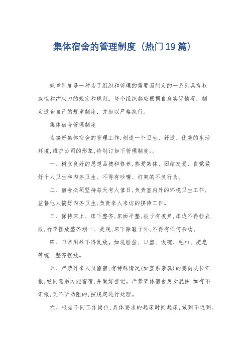 集体宿舍的管理制度(热门19篇)