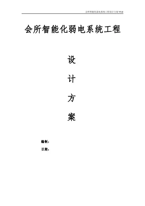 会所智能化弱电系统工程设计方案  智慧会所整体解决方案