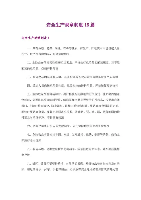 安全生产规章制度15篇