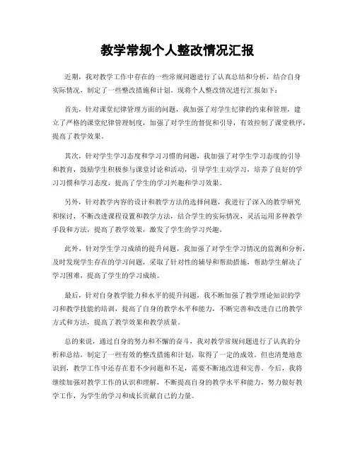 教学常规个人整改情况汇报