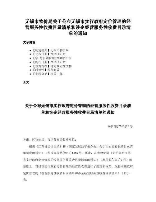 无锡市物价局关于公布无锡市实行政府定价管理的经营服务性收费目录清单和涉企经营服务性收费目录清单的通知
