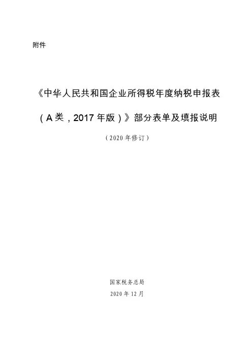 《中华人民共和国企业所得税年度纳税申报表(A类,2017年版)》部分表单及填报说明(2020年修订)