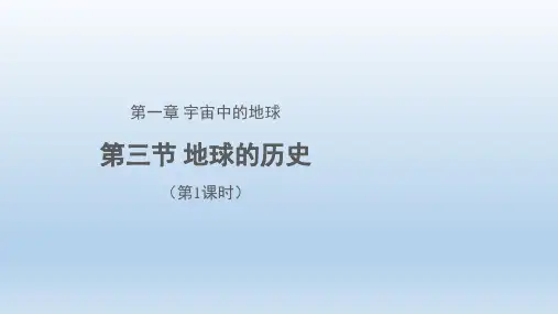 人教版地理《地球的历史》课件ppt
