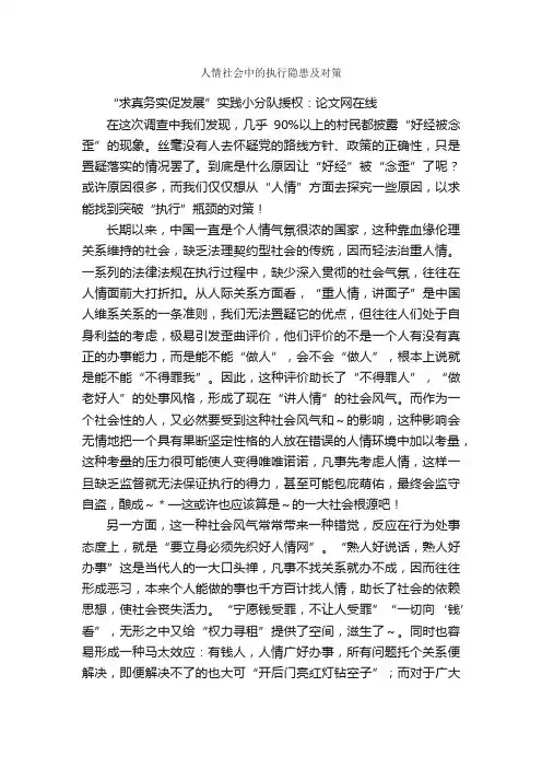 人情社会中的执行隐患及对策_调研报告_